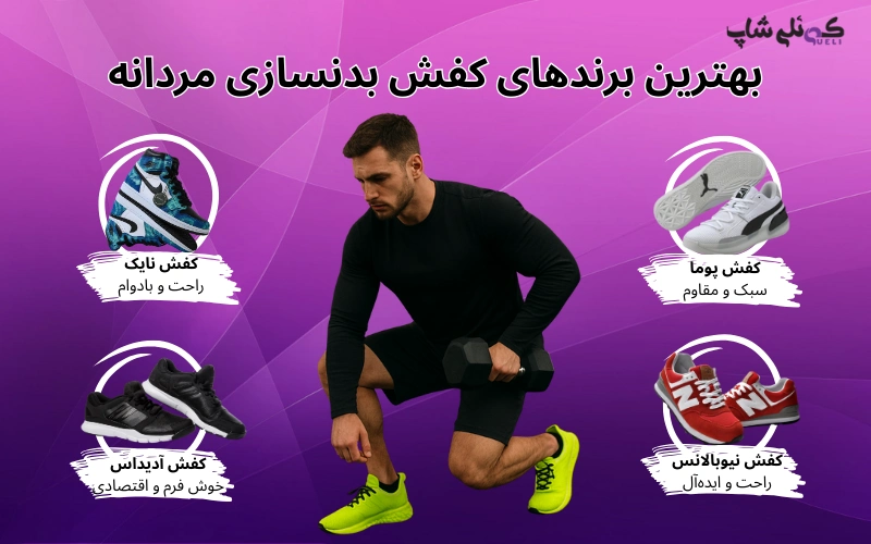 راهنمای انتخاب بهترین کفش باشگاه بدنسازی 1 image4090f