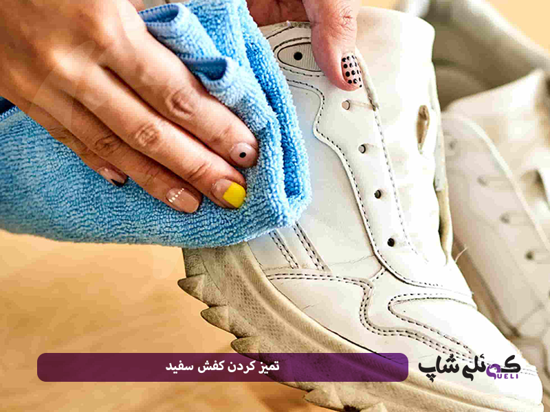 کتانی‌های سفید: چطور آن‌ها را تمیز و مرتب نگه داریم؟