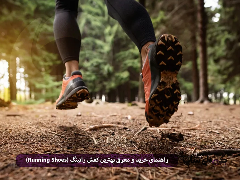 راهنمای خرید و معرفی بهترین کفش برای دویدن (Running Shoes)