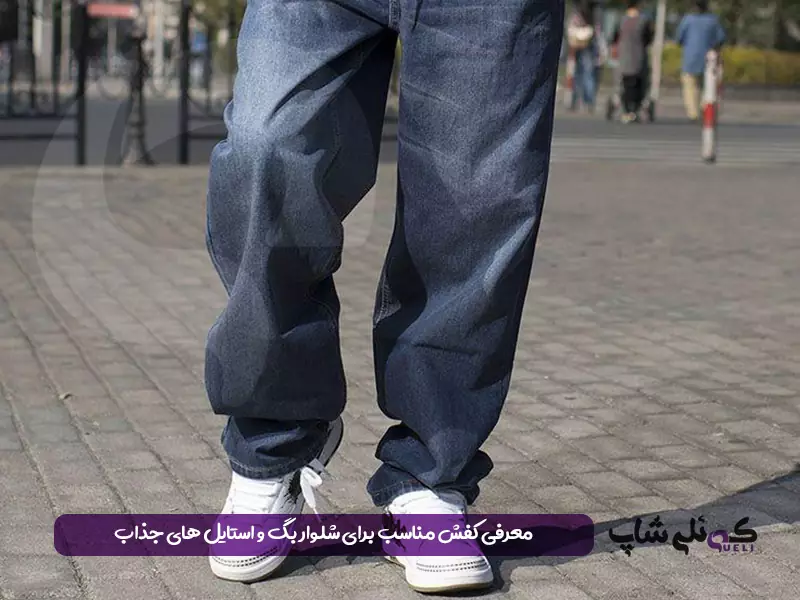 کفش مناسب برای شلوار بگ