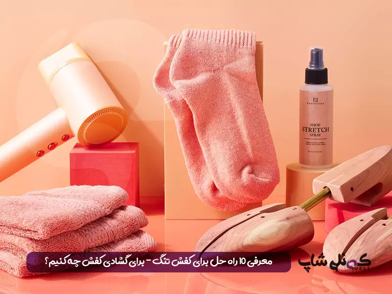 معرفی 10 راه حل برای کفش تنگ