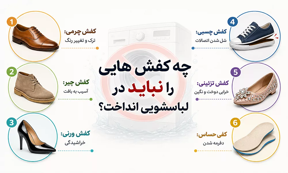 چه کفش هایی را نباید در لباسشویی انداخت؟