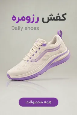 کفش روزمره